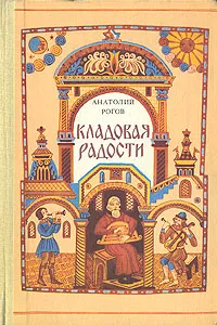 Обложка книги Кладовая радости, Рогов Анатолий Петрович