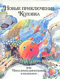 Обложка книги Новые приключения Колобка, или Наука думать для больших и маленьких, З. Г. Шустерман