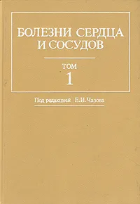 Обложка книги Болезни сердца и сосудов. Руководство для врачей в четырех томах. Том 1, Е. И. Чазов