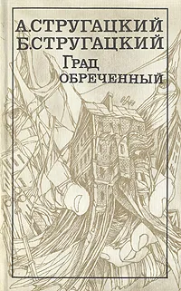 Обложка книги Град обреченный, Аркадий Стругацкий, Борис Стругацкий