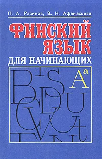 Обложка книги Финский язык для начинающих, Разинов Павел Алексеевич, Афанасьева Валентина Николаевна