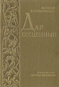 Обложка книги Дар бесценный, Наталья Кончаловская