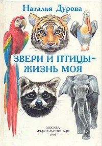 Обложка книги Звери и птицы - жизнь моя, Наталья Дурова