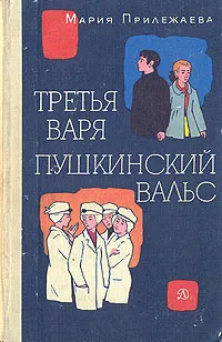 Обложка книги Третья Варя. Пушкинский вальс, Мария Прилежаева