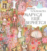 Обложка книги Маруся еще вернется, Ирина Токмакова