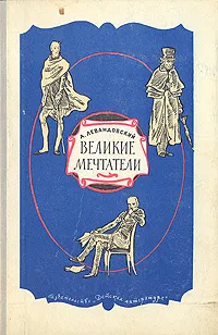 Обложка книги Великие мечтатели, А. Левандовский