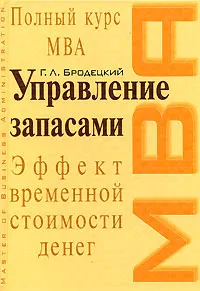 Обложка книги Управление запасами, Бродецкий Г.Л.