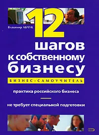 Обложка книги 12 шагов к собственному бизнесу, Абчук Владимир Авраамович