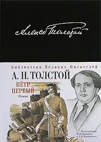 Обложка книги Петр I, А. Н. Толстой