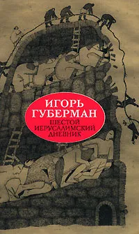 Обложка книги Шестой иерусалимский дневник, Игорь Губерман