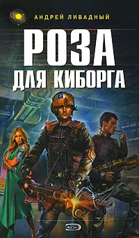 Обложка книги Роза для киборга, Андрей Ливадный