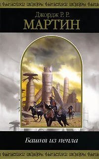 Обложка книги Башня из пепла, Мартин Джордж Рэймонд Ричард