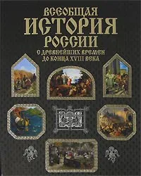 Обложка книги Всеобщая история России с древнейших времен до конца XVIII века, Яновский Олег Антонович, Бригадина Ольга Васильевна