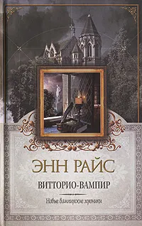 Обложка книги Витторио-вампир. Новые вампирские хроники, Райс Э.