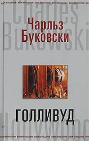 Обложка книги Голливуд, Чарльз Буковски