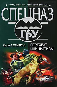 Обложка книги Перехват инициативы, Сергей Самаров