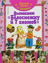 Обложка книги Вкусная сказка из бисквита. Выпекаем 