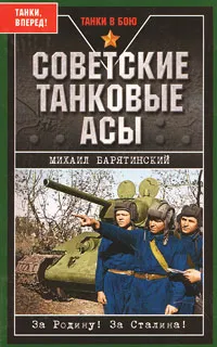 Обложка книги Советские танковые асы, Михаил Барятинский