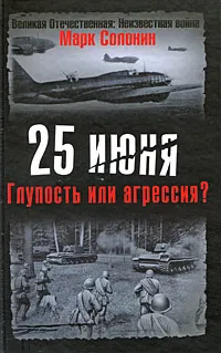 Обложка книги 25 июня. Глупость или агрессия?, Солонин Марк Семенович