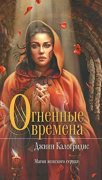 Обложка книги Огненные времена, Калогридис Джинн