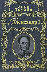 Обложка книги Александр I, Анри Труайя