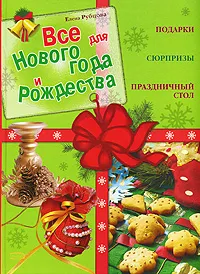 Обложка книги Все для Нового года и Рождества. Подарки. Сюрпризы. Праздничный стол, Рубцова Е.С.