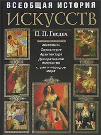 Обложка книги Всеобщая история искусств. Живопись. Скульптура. Архитектура (+ CD-ROM), Гнедич П.П.