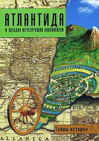 Обложка книги Атлантида и загадка исчезнувших континентов, Валерио Дзеккини