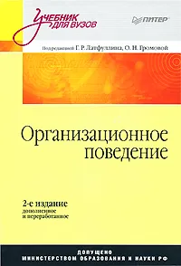 Обложка книги Организационное поведение, Под редакцией Г. Р. Латфуллина, О. Н. Громовой