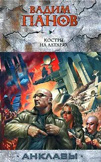 Обложка книги Костры на алтарях, Вадим Панов