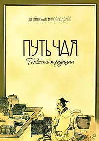 Обложка книги Путь чая. Тонкости традиции, Бронислав Виногродский