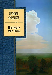 Обложка книги Постелите мне степь, Смеляков Ярослав Васильевич