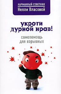 Обложка книги Укроти дурной нрав! Самопомощь для взрывных, Власова Н.М.