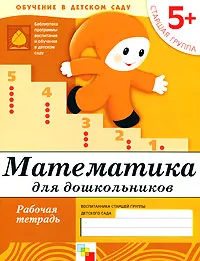 Обложка книги Математика для дошкольников. Старшая группа 5+. Рабочая тетрадь, Дарья Денисова, Юрий Дорожин