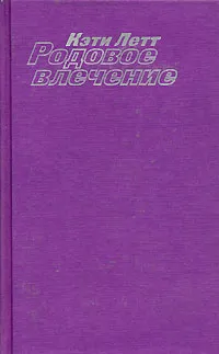 Обложка книги Родовое влечение, Кэти Летт