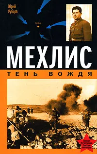 Обложка книги Мехлис. Тень Вождя, Юрий Рубцов