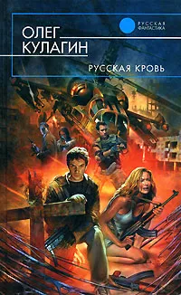 Обложка книги Русская кровь, Кулагин О.П.