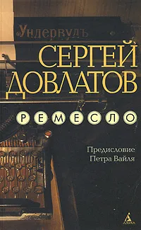 Обложка книги Ремесло, Сергей Довлатов