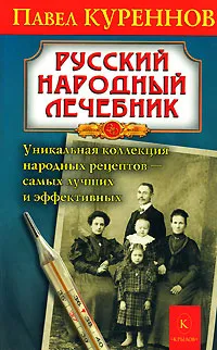 Обложка книги Русский народный лечебник, Павел Куреннов