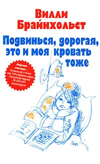 Обложка книги Подвинься, дорогая, это и моя кровать тоже, Вилли Брайнхольст