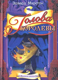 Обложка книги Голова королевы, Эдвард Марстон