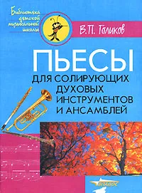 Обложка книги Пьесы для солирующих духовых инструментов и ансамблей, В. П. Голиков