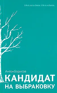Обложка книги Кандидат на выбраковку, Антон Борисов