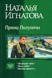Обложка книги Принц Полуночи, Наталья Игнатова