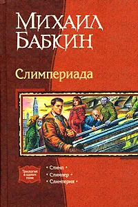 Обложка книги Слимпериада, Бабкин Михаил Александрович