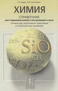 Обложка книги Химия, Лидин Ростислав Александрович, Аликберова Людмила Юрьевна