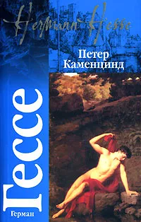 Обложка книги Петер Каменцинд, Герман Гессе