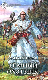 Обложка книги Темный охотник, Алексей Пехов