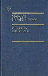 Обложка книги И не было лучше брата, Максуд Ибрагимбеков