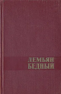 Обложка книги Демьян Бедный. Избранные произведения в двух томах. Том 2, Демьян Бедный